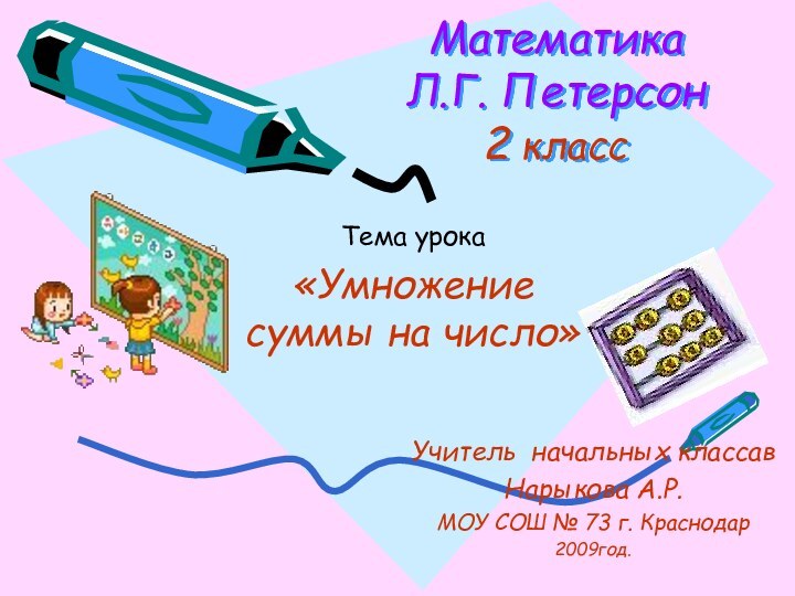 Математика Л.Г. Петерсон  2 классТема урока «Умножение суммы на число»Учитель начальных