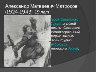 Александр Матвеевич Матросов