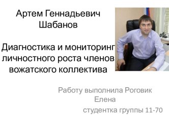 Артем Геннадьевич ШабановДиагностика и мониторинг личностного роста членов вожатского коллектива