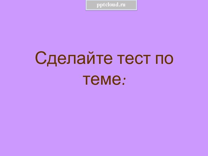 Сделайте тест по теме: