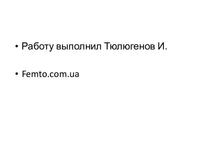 Работу выполнил Тюлюгенов И.Femto.com.ua