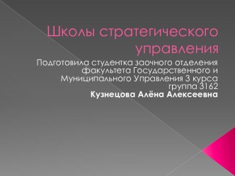 Школы стратегического управления