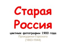 Старая Россия