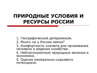 Природные условия и ресурсы России