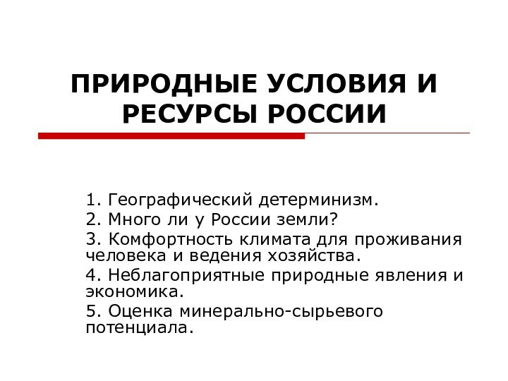 ПРИРОДНЫЕ УСЛОВИЯ И РЕСУРСЫ РОССИИ1. Географический детерминизм.2. Много ли у России земли?3.