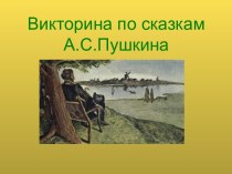 Викторина по сказкам А.С. Пушкина