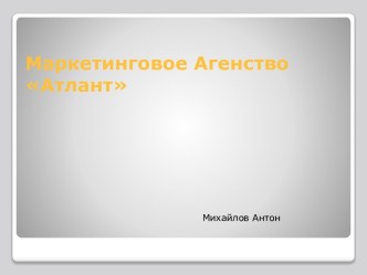 Маркетинговое Агенство Атлант