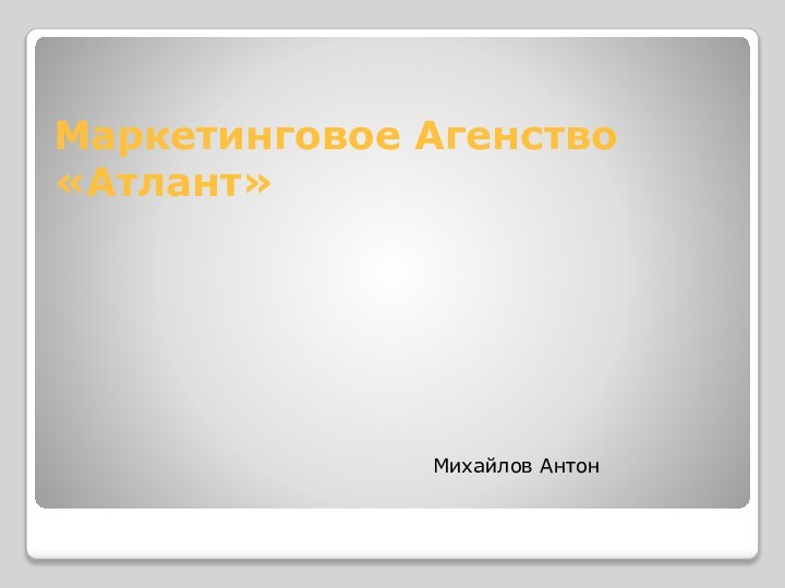 Маркетинговое Агенство «Атлант»Михайлов Антон
