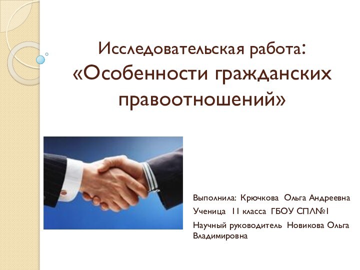 Исследовательская работа: «Особенности гражданских правоотношений» Выполнила: Крючкова Ольга Андреевна Ученица 11 класса