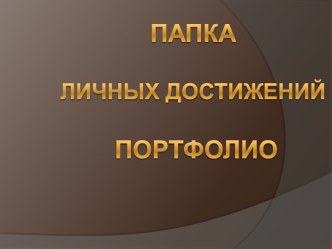 Папка личных достижений Портфолио