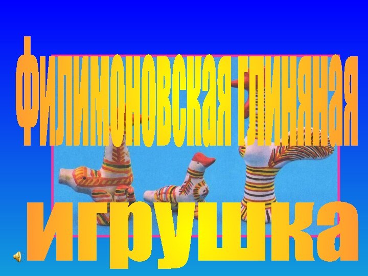 Филимоновская глиняная игрушка