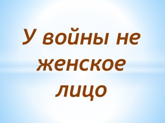 У войны не женское лицо