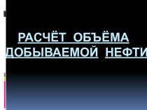 Расчёт объёма добываемой нефти