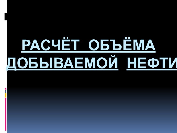 Расчёт объёма добываемой нефти