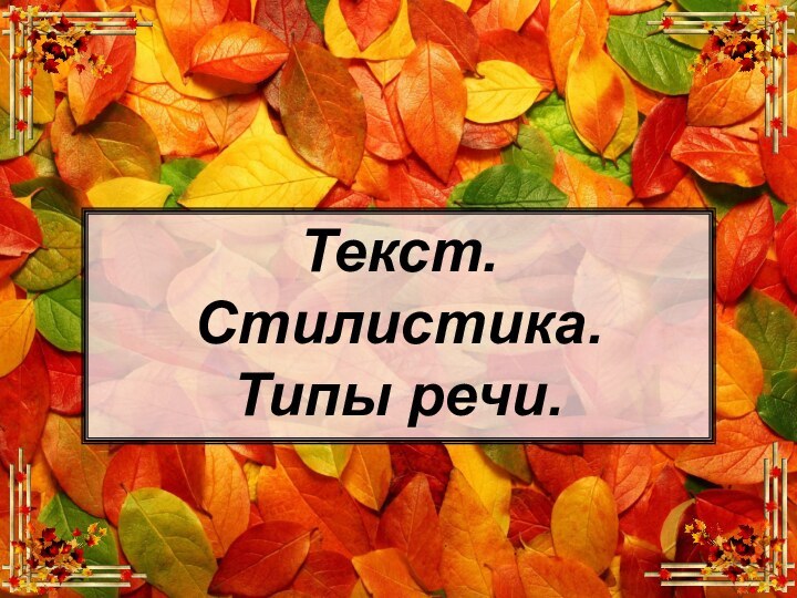 Текст. Стилистика. Типы речи.