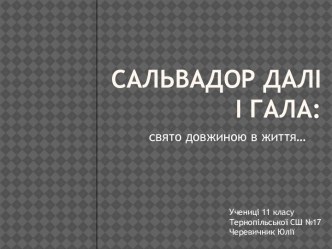 Сальвадор Далі і Гала