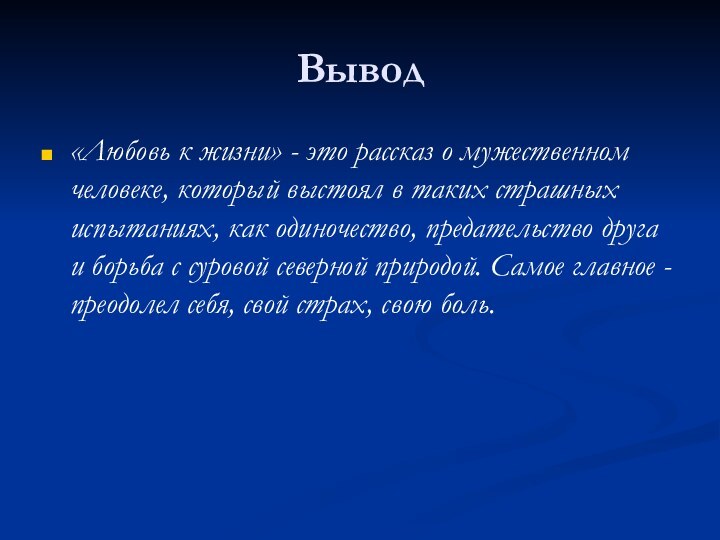 Вывод«Любовь к жизни» - это рассказ о мужественном человеке, который выстоял в