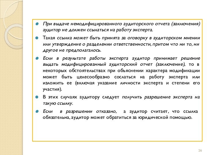 При выдаче немодифицированного аудиторского отчета (заключения) аудитор не должен ссылаться на работу