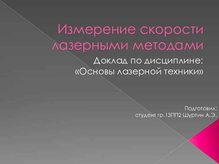 Измерение скорости лазерными методамиДоклад по дисциплине: «Основы лазерной техники»Подготовил: студент гр.13ПП2 Шуртин А.Э.