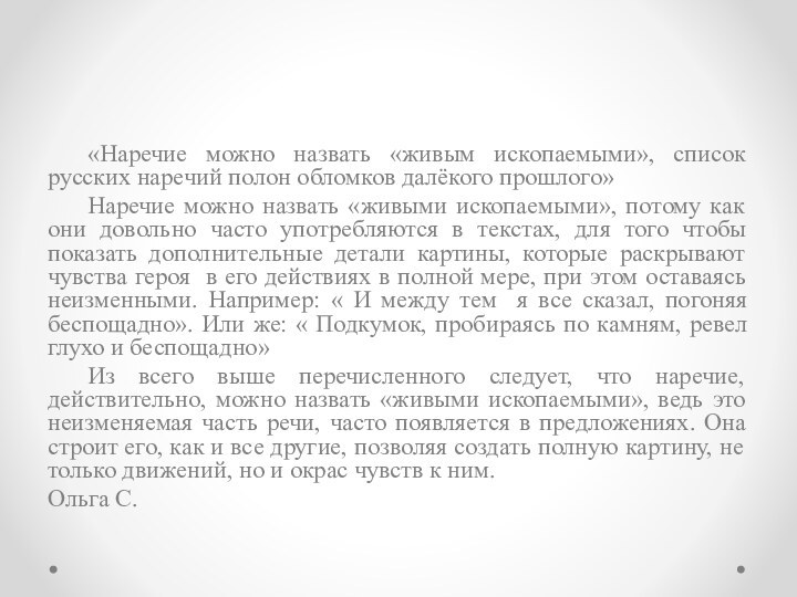 «Наречие можно назвать «живым ископаемыми», список русских наречий полон обломков далёкого прошлого»	Наречие