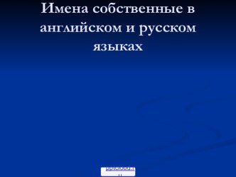 Имена собственные в английском языке