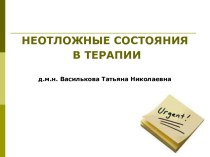 Неотложные состояния в терапии