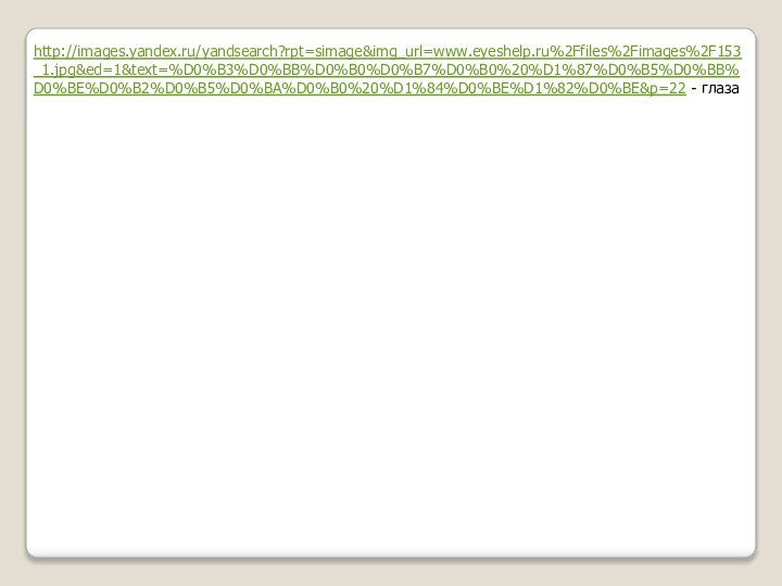 http://images.yandex.ru/yandsearch?rpt=simage&img_url=www.eyeshelp.ru%2Ffiles%2Fimages%2F153_1.jpg&ed=1&text=%D0%B3%D0%BB%D0%B0%D0%B7%D0%B0%20%D1%87%D0%B5%D0%BB%D0%BE%D0%B2%D0%B5%D0%BA%D0%B0%20%D1%84%D0%BE%D1%82%D0%BE&p=22 - глаза