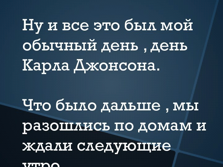 Ну и все это был мой обычный день , день Карла Джонсона.Что