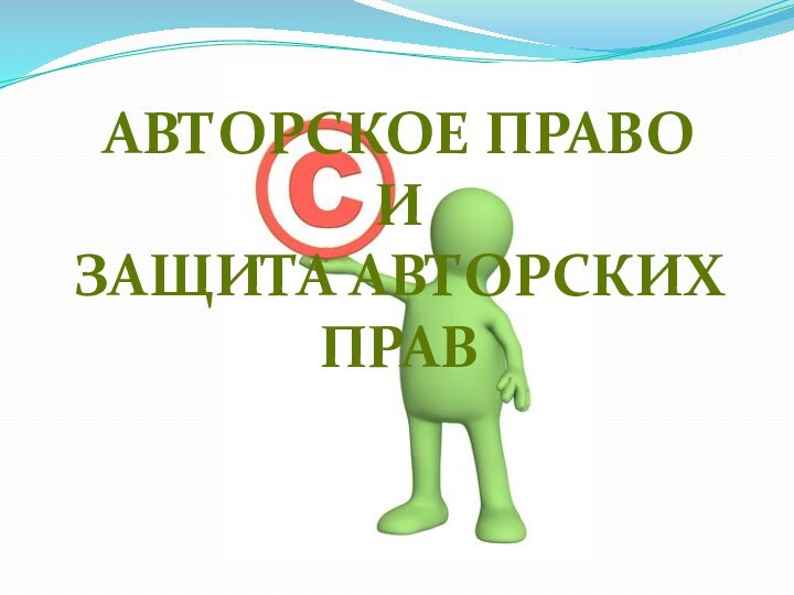 АВТОРСКОЕ ПРАВО И ЗАЩИТА АВТОРСКИХ ПРАВ
