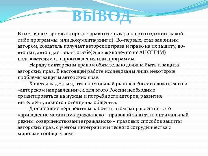 ВЫВОДВ настоящее время авторское право очень важно при создании какой-либо программы или