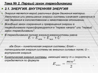 Первый закон термодинамики