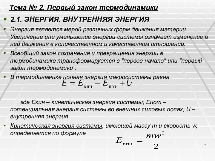 Тема № 2. Первый закон термодинамики2.1. ЭНЕРГИЯ. ВНУТРЕННЯЯ ЭНЕРГИЯЭнергия является мерой различных