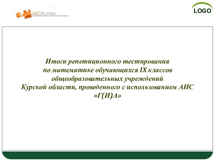 Итоги репетиционного тестирования по математике обучающихся IX классов общеобразовательных учреждений Курской области,