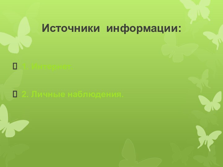 Источники информации: 1. Интернет.2. Личные наблюдения.