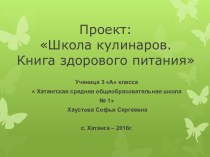 Проект:Школа кулинаров.Книга здорового питания