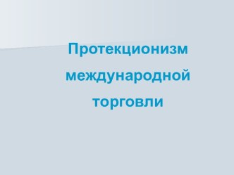 Протекционизм международной торговли