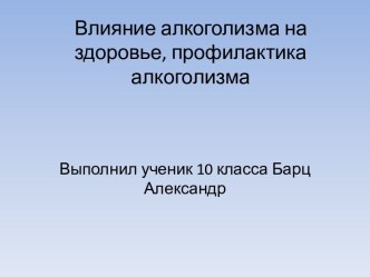 Влияние алкоголизма на здоровье, профилактика алкоголизма