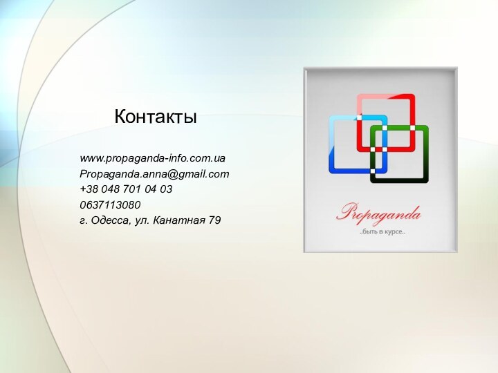 Контактыwww.propaganda-info.com.ua Propaganda.anna@gmail.com+38 048 701 04 030637113080г. Одесса, ул. Канатная 79