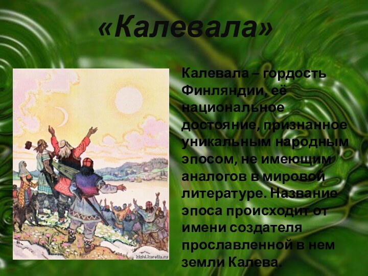 «Калевала»Калевала – гордость Финляндии, её национальное достояние, признанное уникальным народным эпосом, не