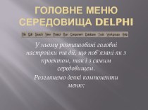 Головне меню середовища DELPHI