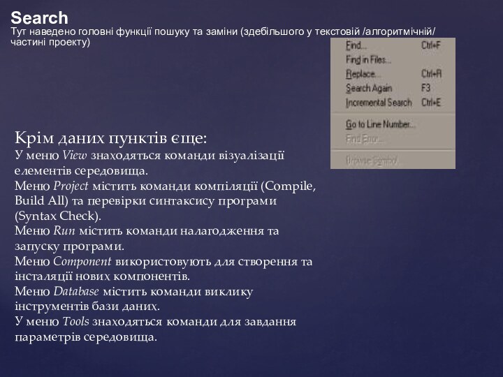 SearchТут наведено головні функції пошуку та заміни (здебільшого у текстовій /алгоритмічній/ частині