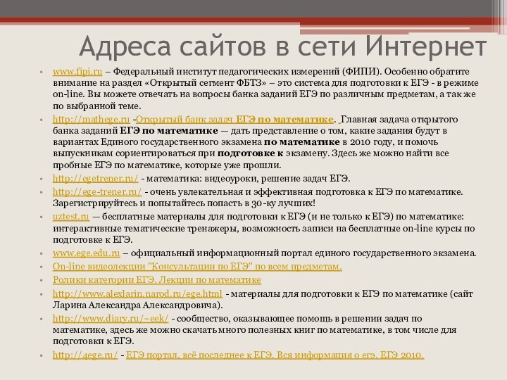 Адреса сайтов в сети Интернетwww.fipi.ru – Федеральный институт педагогических измерений (ФИПИ).