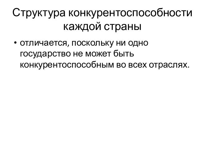 Структура конкурентоспособности каждой страныотличается, поскольку ни одно государство не может быть конкурентоспособным во всех отраслях.