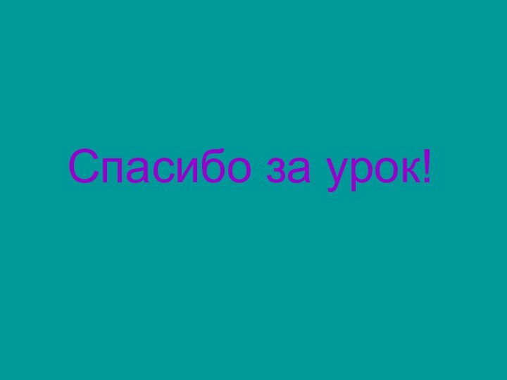 Спасибо за урок!