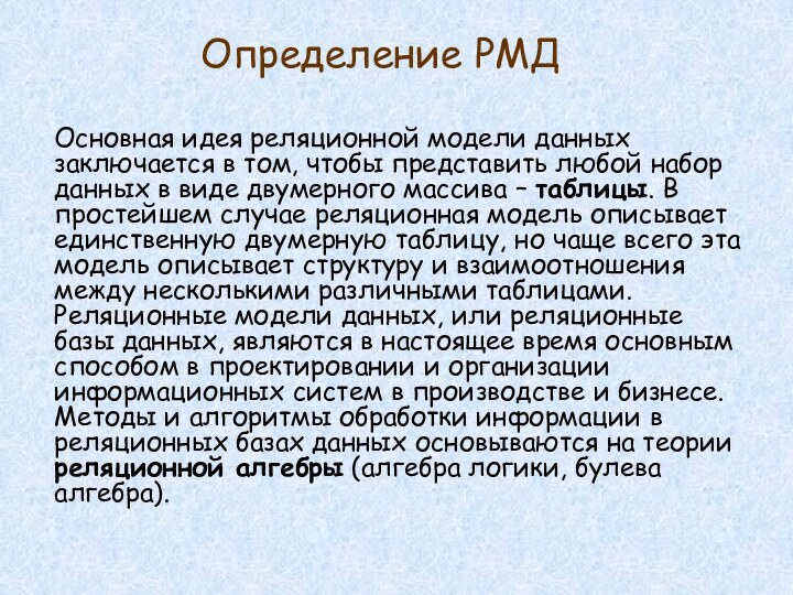 Определение РМДОсновная идея реляционной модели данных заключается в том, чтобы представить любой