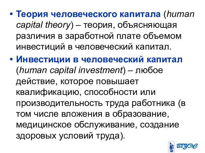 Теория человеческого капитала (human capital theory) – теория, объясняющая различия в заработной