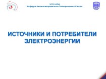 Источники и потребители электроэнергии