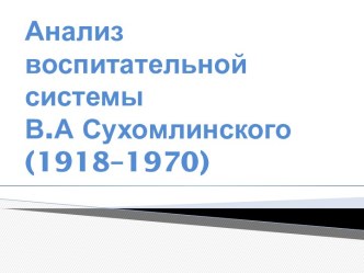 Анализ воспитательной системы В.А Сухомлинского (1918–1970)