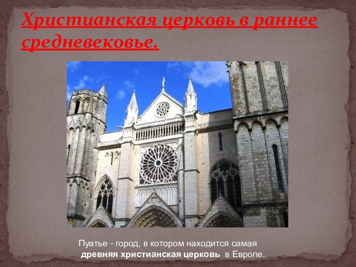 Христианская церковь в раннее средневековье.Пуатье - город, в котором находится самая древняя христианская церковь в Европе.