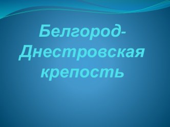 Белгород-Днестровская крепость